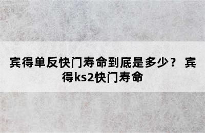 宾得单反快门寿命到底是多少？ 宾得ks2快门寿命